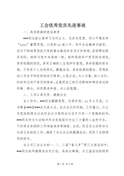 工会优秀党员先进事迹 (4).docx