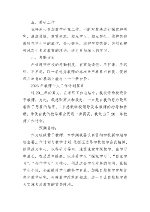 2023年教师个人工作计划(5篇).docx