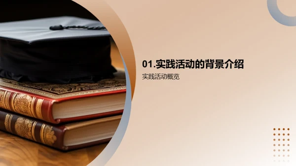 实践力量：经验与成长
