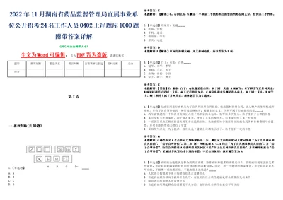 2022年11月湖南省药品监督管理局直属事业单位公开招考24名工作人员0402上岸题库1000题附带答案详解