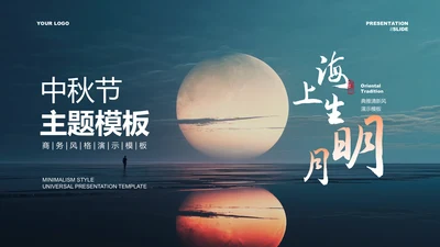 深蓝色中秋节主题PPT演示模板