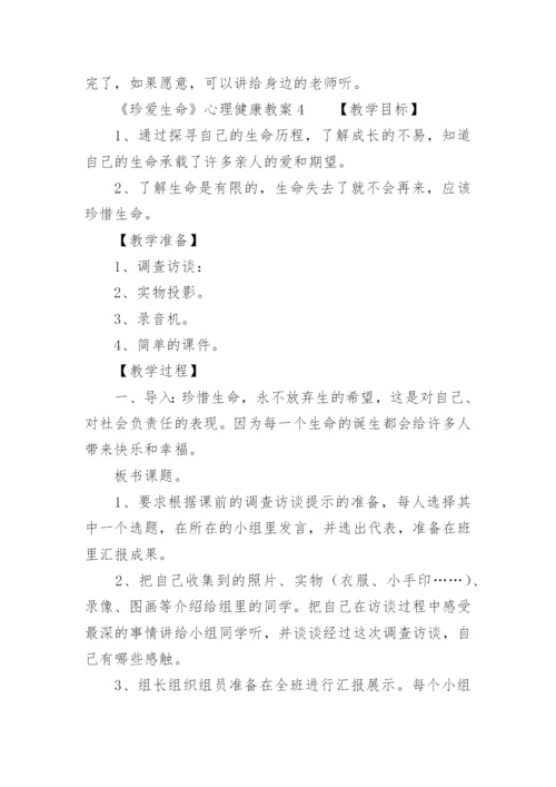 《珍爱生命》心理健康教案.docx