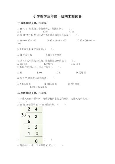 小学数学三年级下册期末测试卷带答案（综合题）.docx