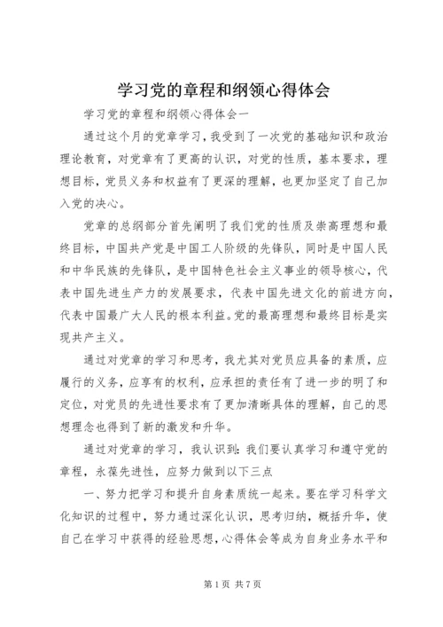 学习党的章程和纲领心得体会.docx