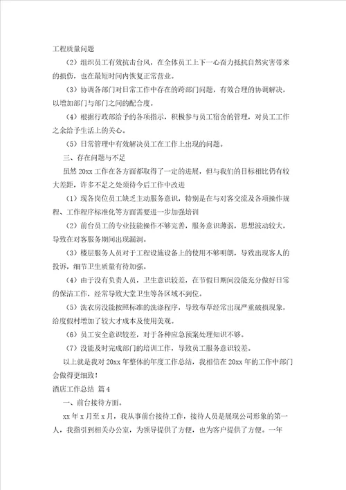 2023年最新的酒店工作总结锦集九篇3