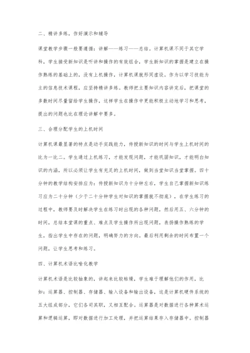 浅谈初中计算机课堂教学的有效策略.docx