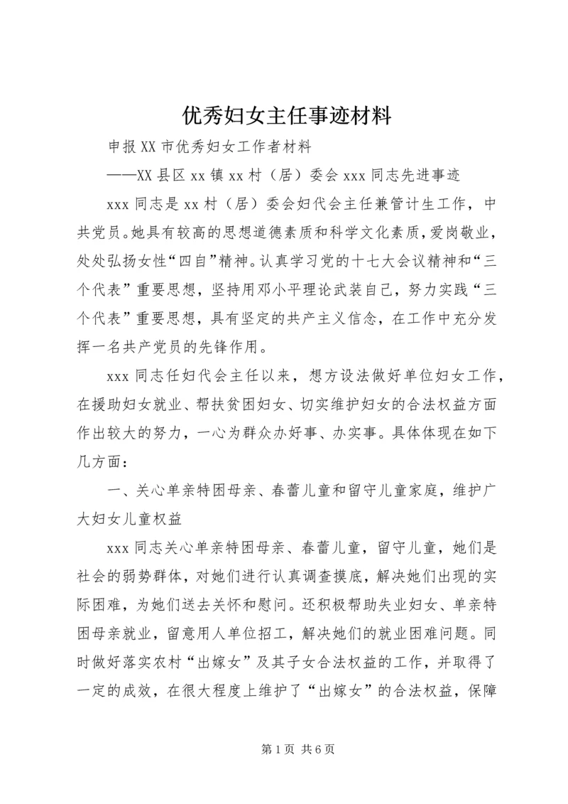 优秀妇女主任事迹材料 (4).docx
