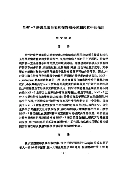 mmp7基因及蛋白表达在胃癌侵袭和转移中的作用