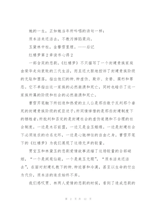 红楼梦名著第2章读书心得5篇.docx