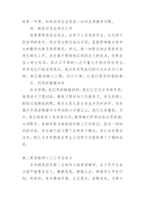 高二英语教师个人工作总结_5.docx