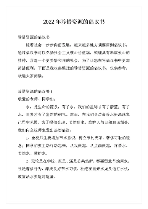 2022年珍惜资源的倡议书