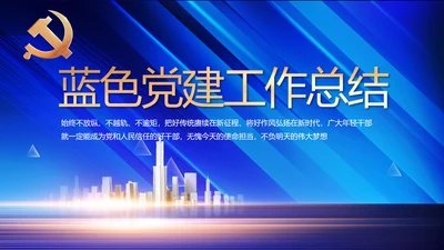 蓝色大气党建党支部年终工作总结PPT
