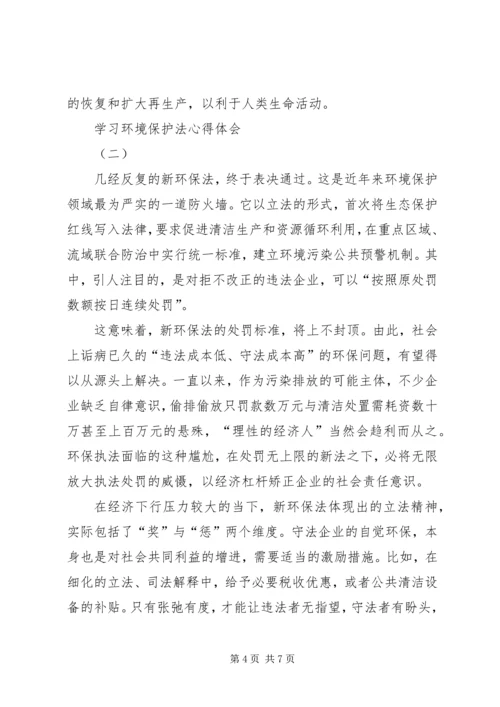 学习环境保护法心得体会 (3).docx