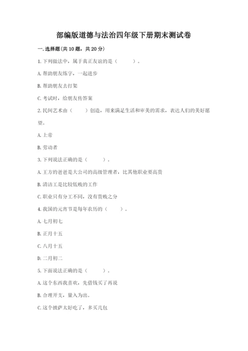 部编版道德与法治四年级下册期末测试卷附答案（满分必刷）.docx