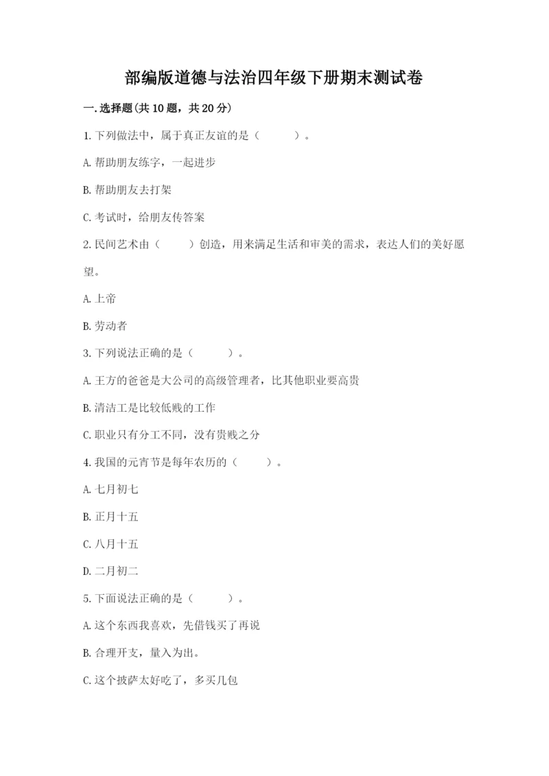 部编版道德与法治四年级下册期末测试卷附答案（满分必刷）.docx