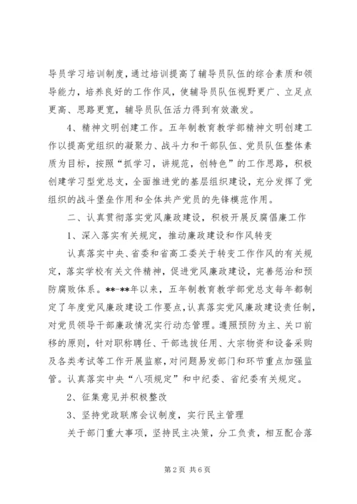 五年制教育教学部领导班子任职期满工作总结.docx