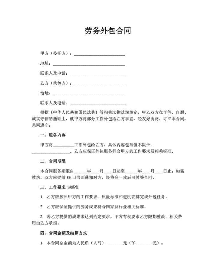 劳务外包合同