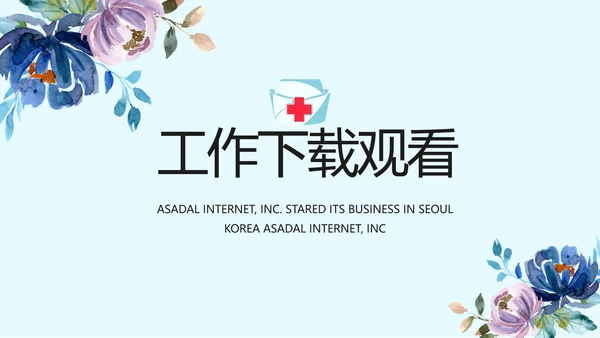 蓝色水彩风医疗护士长工作汇报动态PPT模板