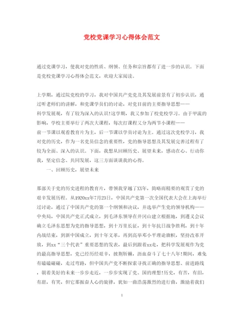 精编党校党课学习心得体会范文.docx