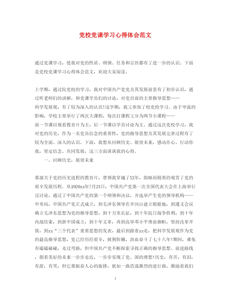 精编党校党课学习心得体会范文.docx