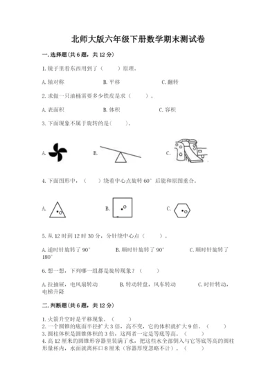 北师大版六年级下册数学期末测试卷【名师推荐】.docx