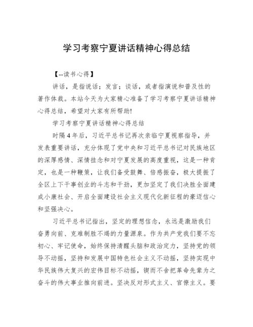 学习考察宁夏讲话精神心得总结.docx