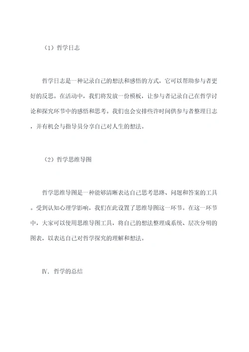 关于哲学的活动方案