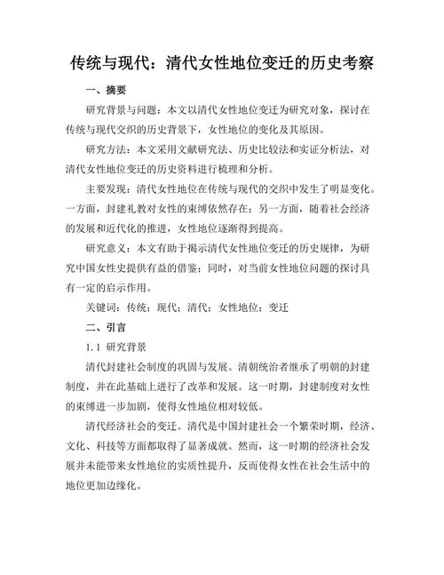 传统与现代：清代女性地位变迁的历史考察