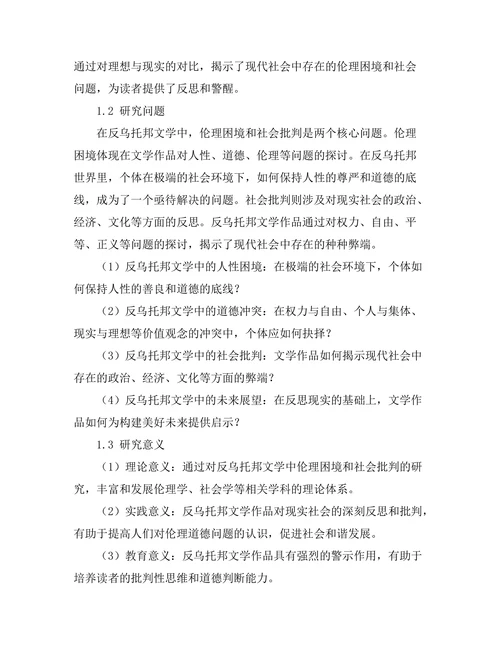 反乌托邦文学中的伦理与社会批判