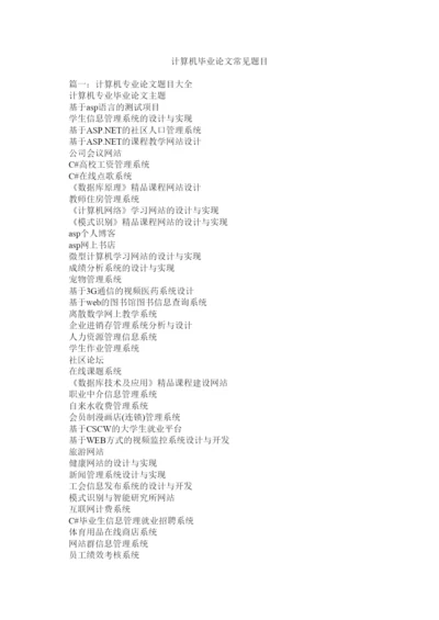 【精编】计算机毕业论文常见题目.docx