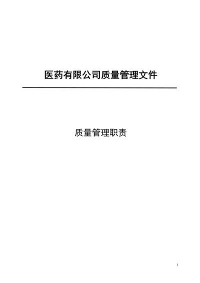 医药有限公司质量管理体系文件.docx