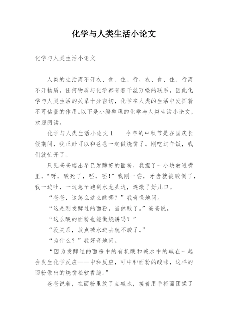 化学与人类生活小论文.docx