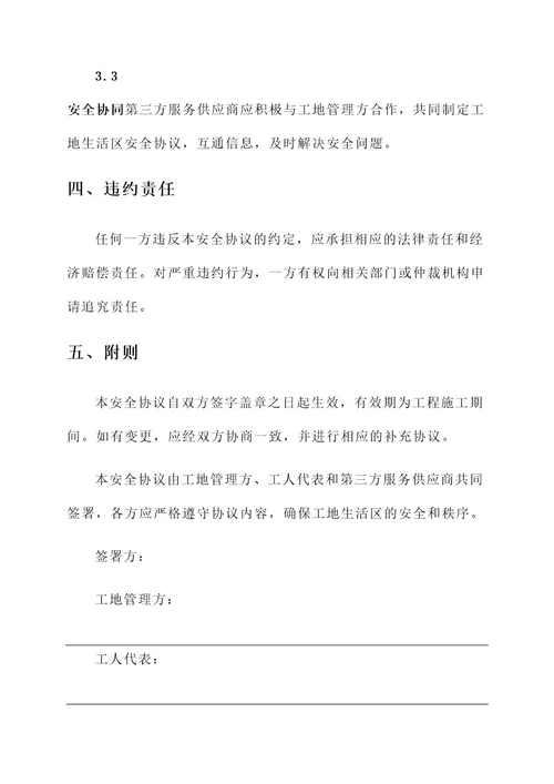 工地生活区安全协议责任书