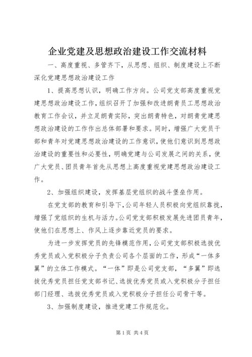 企业党建及思想政治建设工作交流材料.docx