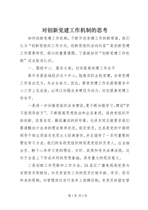 对创新党建工作机制的思考.docx