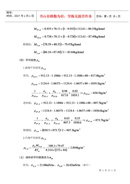 苯-氯苯板式精馏塔的工艺设计.docx