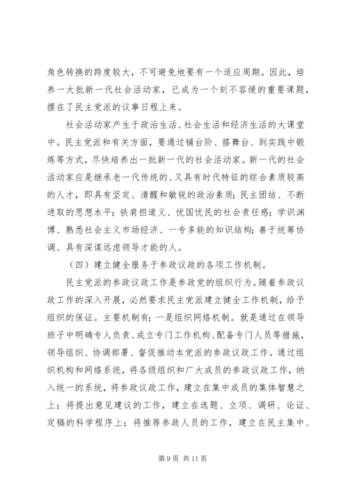 民主党派实践参政议政工作的思考 (2).docx