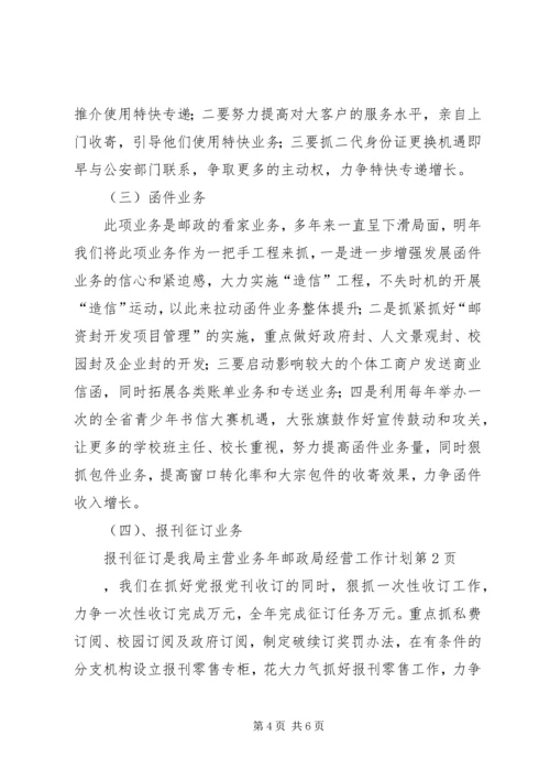 年邮政局经营工作计划 (3).docx