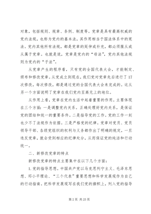 学习新党章受教内容.docx