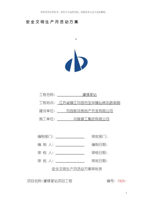 安全文明施工活动月策划方案模板.docx