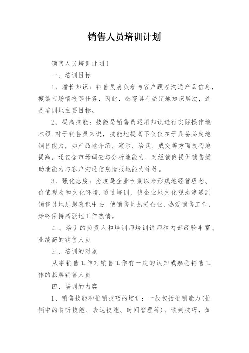 销售人员培训计划.docx