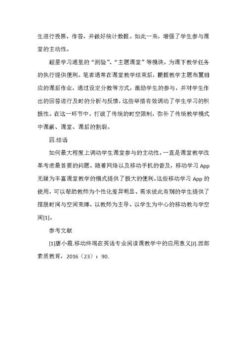 超星学习通在高校课堂教学中的实践应用