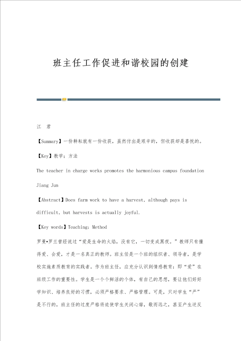班主任工作促进和谐校园的创建