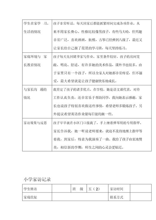 小学家访记录表格式