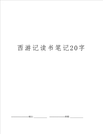 西游记读书笔记20字