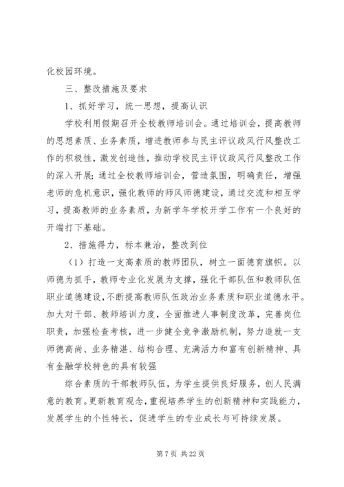 学校行评工作整改报告.docx