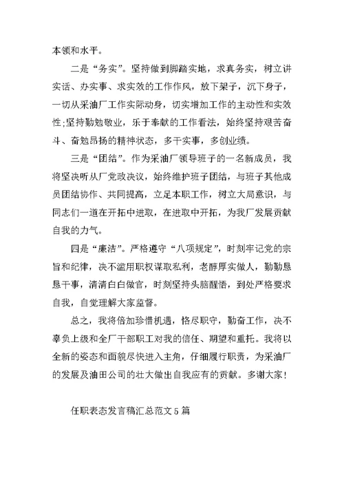 任职表态发言稿汇总范文5篇