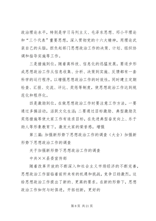关于加强新形势下思想政治工作的调查 (2).docx