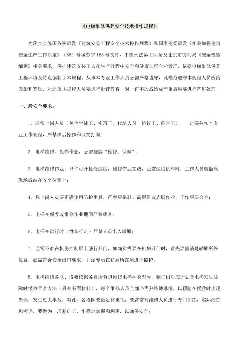 电梯维修保养操作作业规程.docx