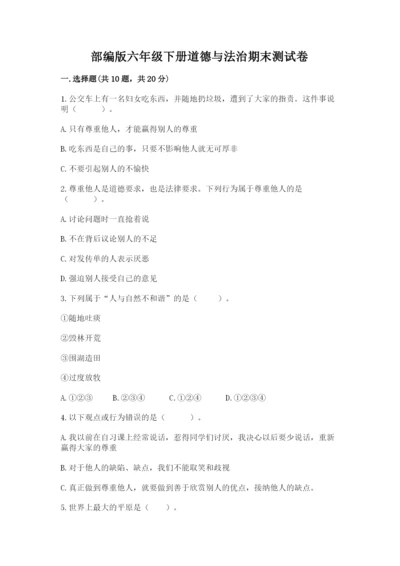 部编版六年级下册道德与法治期末测试卷（黄金题型）.docx